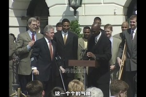 黑卤蛋绝了?97年公牛造访白宫 这“帮派”气质拿捏死死！