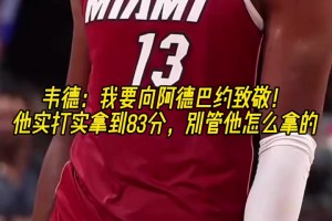 力挺小老弟！韦德谈阿德巴约：他实打实拿到83分，别管他怎么拿的