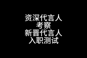 新晋代言人的“入职测试”！😉不错不错