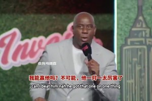 魔术师此前曾言：我很爱勒布朗，但他确实比不上乔丹！