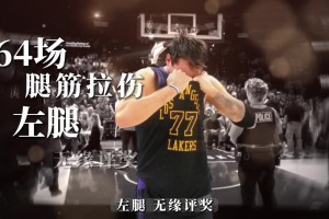 湖人天塌了！77左腿腿筋拉伤！已打64场距评奖只差1场