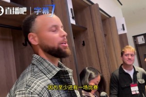 库里谈附加赛：这赛季过程太曲折了，伤病潮来得太猛，我们不得不调整目标